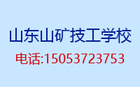 壮大发展中的山东山矿技工学校