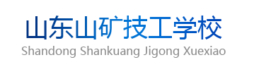 山东山矿技工学校_山矿技工学校_山矿技校