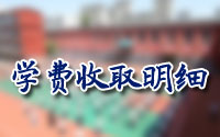 山东山矿技工学校学费是多少